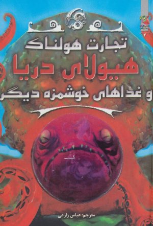 تجارت هولناک جلد 2