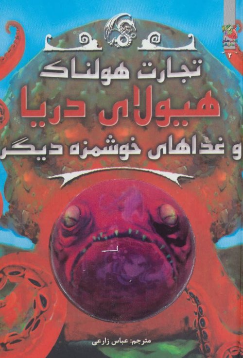 تجارت هولناک جلد 2