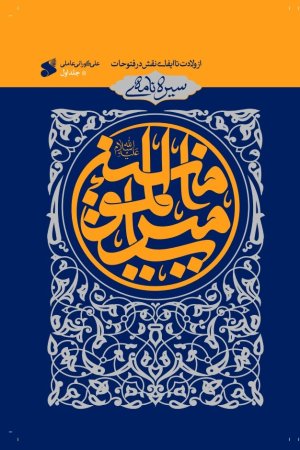 سیره نامه امیرالمومنین جلد 1: از ولادت تا ایفا نقش در فتوحات