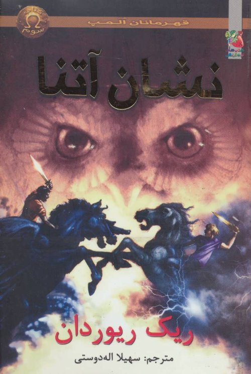 قهرمانان المپ جلد 3