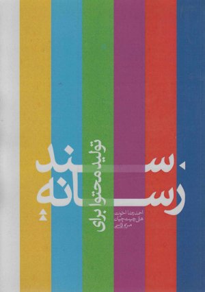 سند تولید محتوا برای رسانه