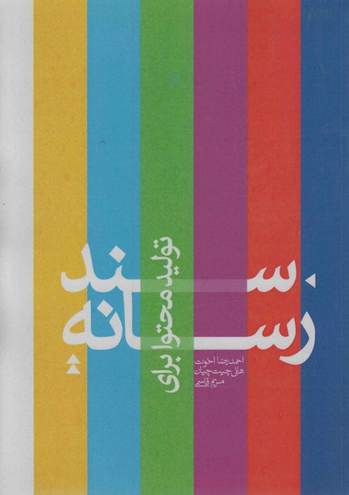 سند تولید محتوا برای رسانه