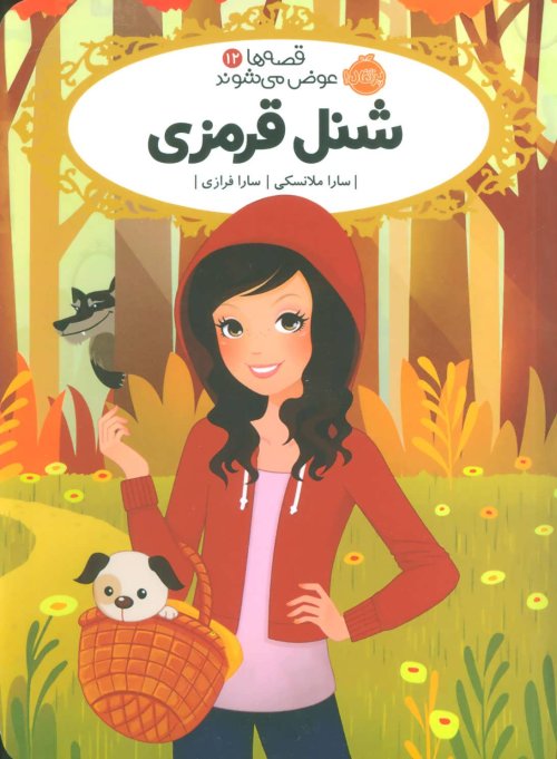 قصه ها عوض می شوند جلد 12: شنل قرمزی