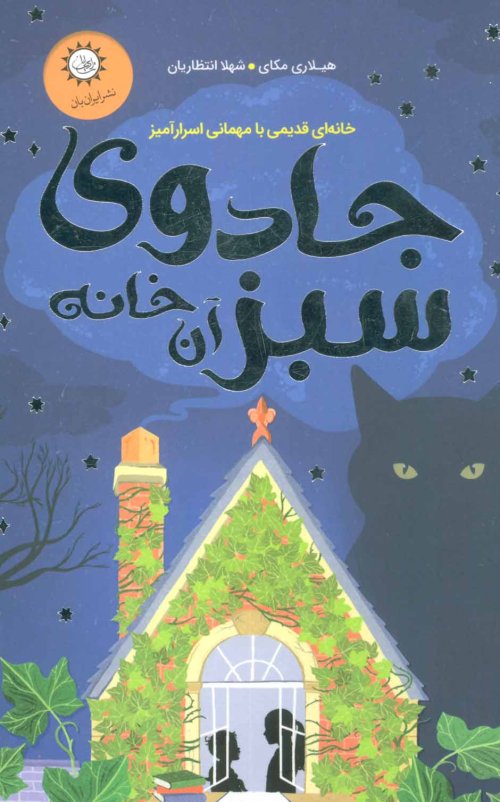 جادوی سبز آن خانه