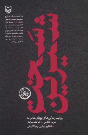 سخت شیرین: روایت زندگی پویای مادرانه