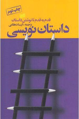 داستان نویسی: قدم به قدم تا نوشتن داستان