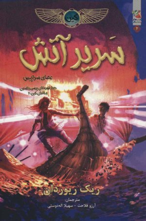 سریر آتش