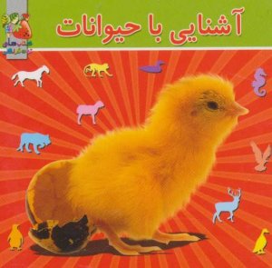 آشنایی با حیوانات