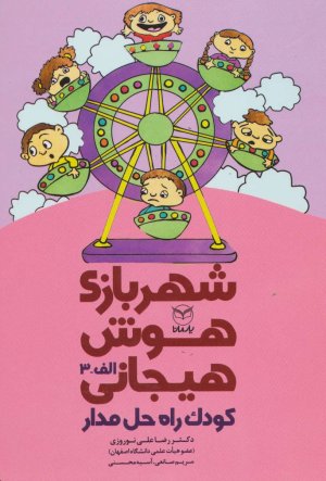 شهربازی هوش هیجانی کودک راه حل مدار