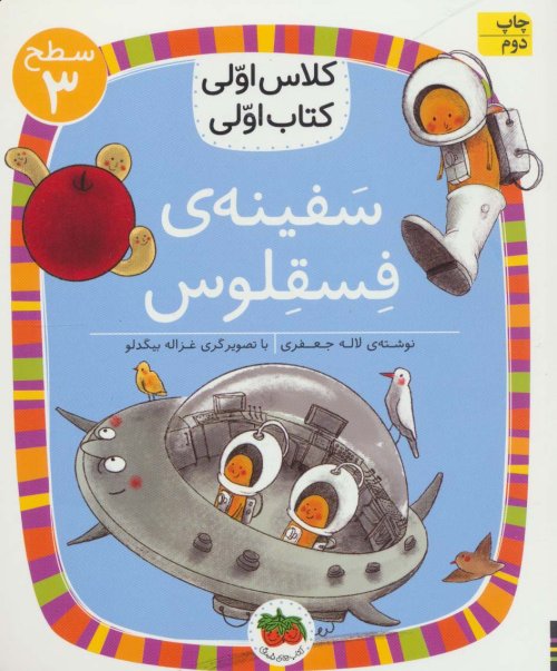 سفینه ی فسقلوس