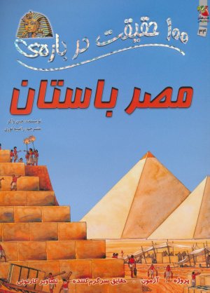 100 حقیقت درباره مصر باستان