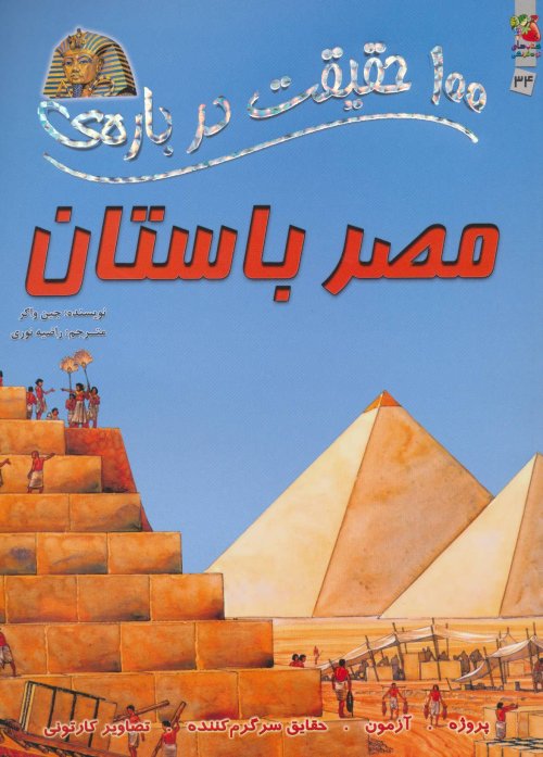 100 حقیقت درباره مصر باستان