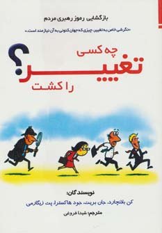 چه کسی تغییر را کشت؟