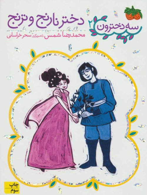 سه دخترون جلد 2