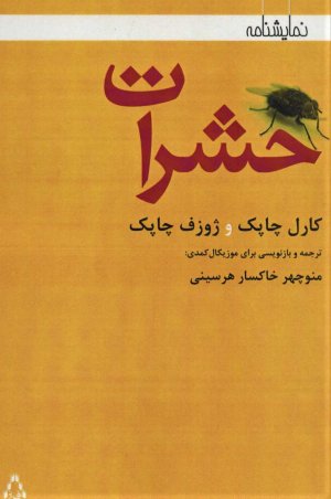 حشرات