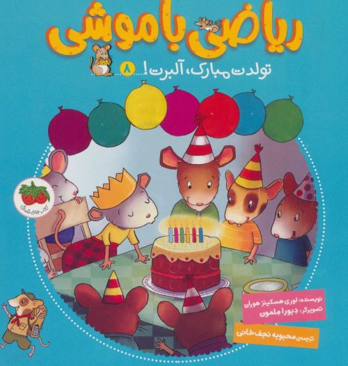 ریاضی با موشی جلد 8: تولدت مبارک،آلبرت!