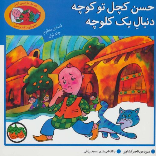 قصه منظوم جلد 1