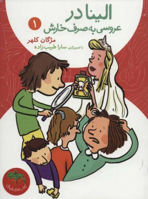 الینا در عروسی به صرف خارش جلد 1