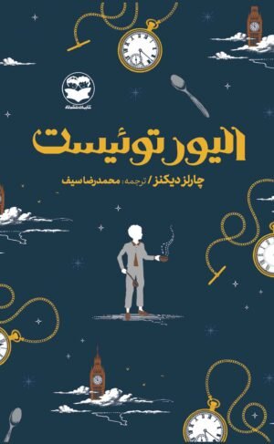 الیور توئیست