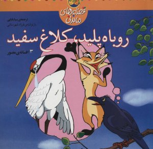 روباه پلید کلاغ سفید: 3 افسانه مصور