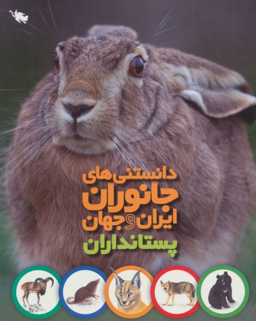 دانستنی های جانوران ایران و جهان: پستانداران