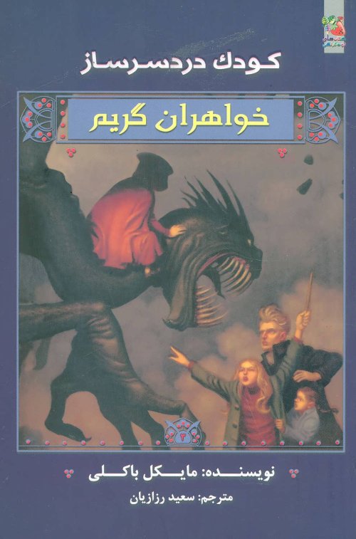 کودک دردسرساز