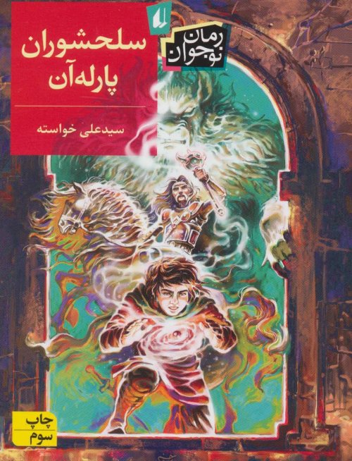 سلحشوران پارله آن