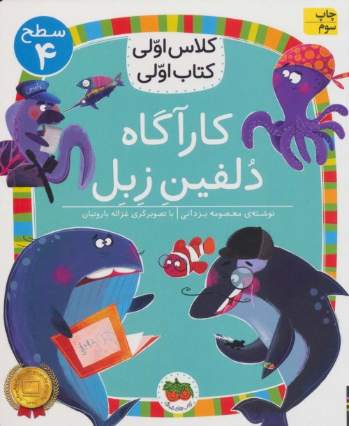 کارآگاه دلفین زبل