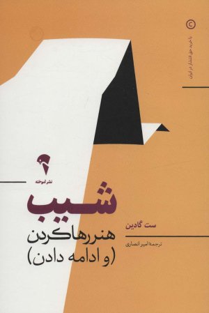 شیب: هنر رها کردن و ادامه دادن