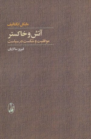 آتش و خاکستر