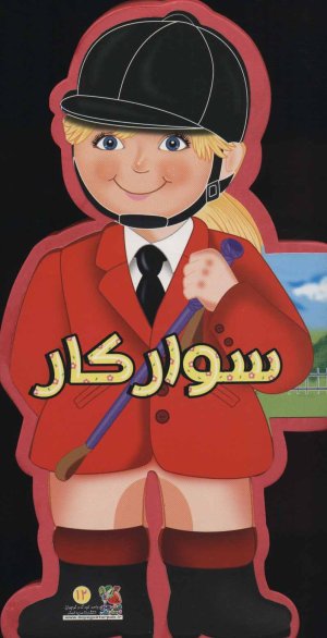 سوارکار: کتاب فومی عروسکی