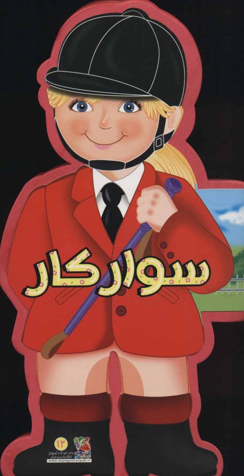 سوارکار: کتاب فومی عروسکی