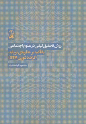 روش تحقیق کیفی در علوم اجتماعی