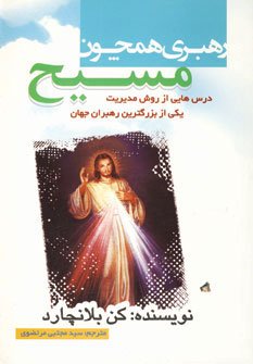 رهبری همچون مسیح