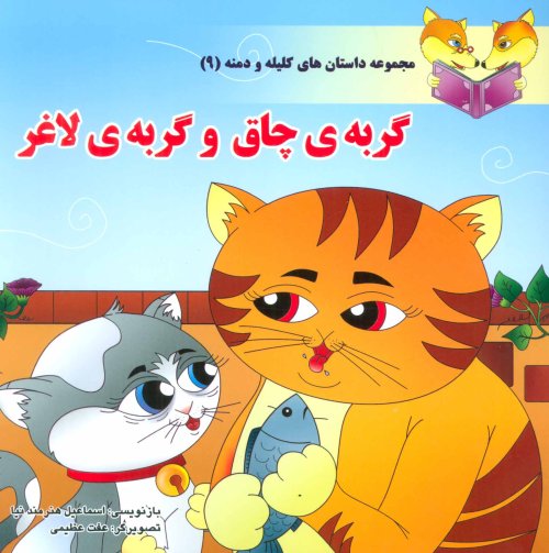 داستان های کلیله و دمنه جلد 9