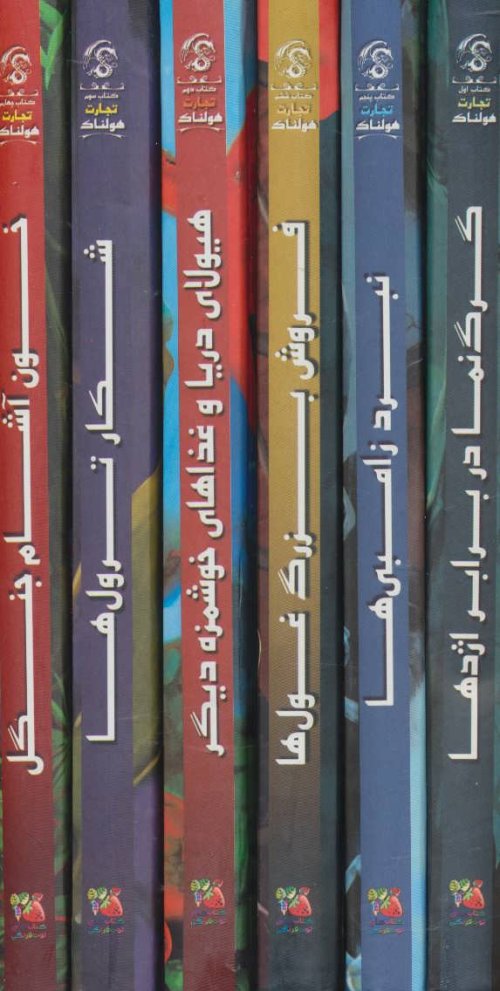 مجموعه تجارت هولناک