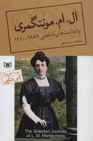 یادداشت های شخصی ال. ام. مونتگمری 1910-1889