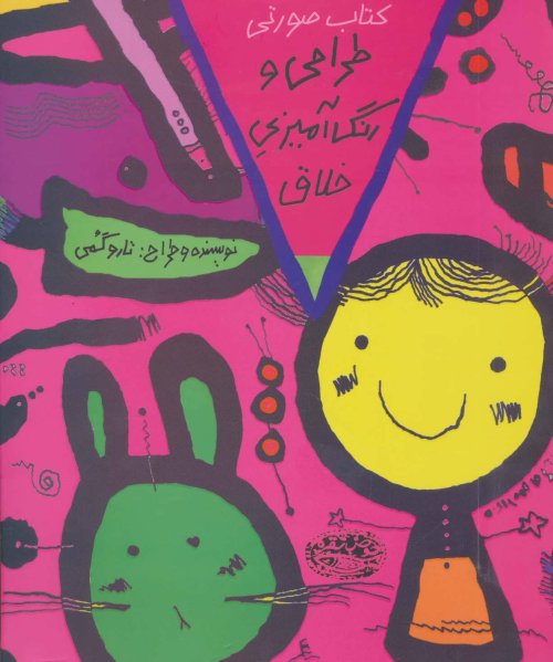 طراحی و رنگ آمیزی خلاق: کتاب صورتی