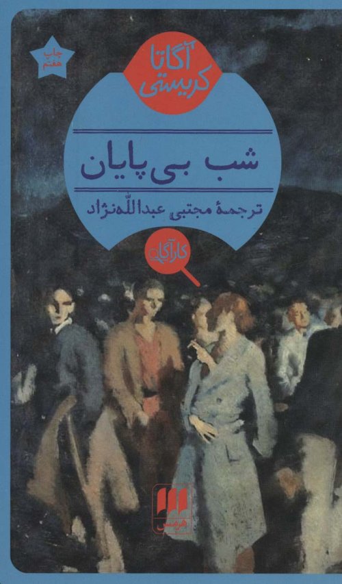 شب بی پایان