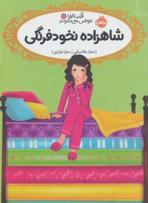قصه ها عوض می شوند جلد 11: شاهزاده نخودفرنگی