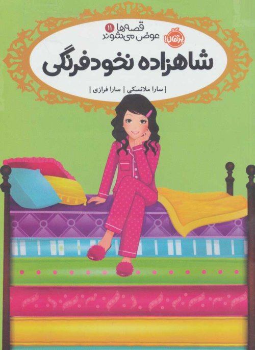 قصه ها عوض می شوند جلد 11: شاهزاده نخودفرنگی