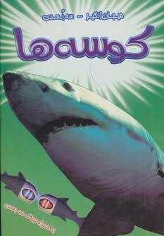 کوسه ها