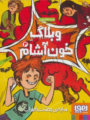 وبلاگ خون آشام جلد 4 سایه وحشت خاطرات