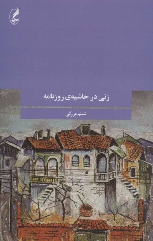 زنی در حاشیه روزنامه