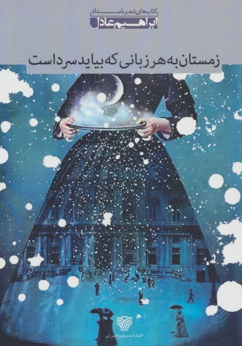 زمستان به هر زبانی که بیاید سرد است:مجموعه شعر