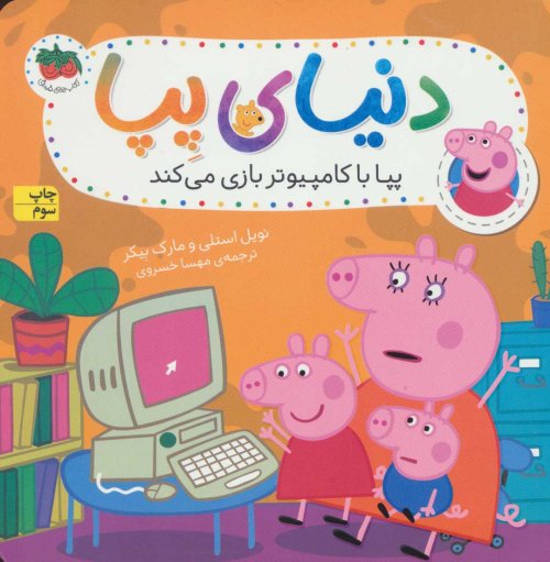 دنیای پپا جلد 5: پپا با کامپیوتر بازی می کند