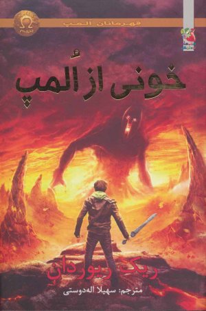 قهرمانان المپ جلد 5