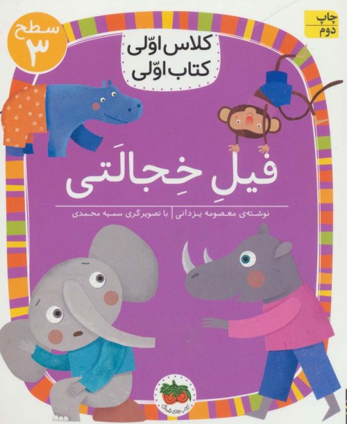 فیل خجالتی
