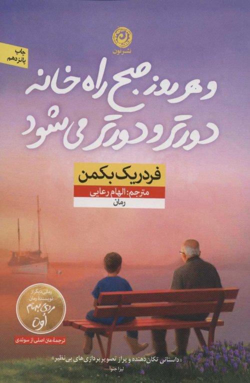 و هر روز صبح راه خانه دورتر و دورتر می شود