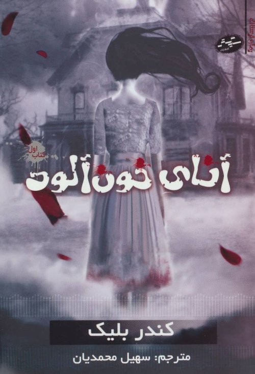 آنای خون آلود جلد 1
